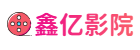 鑫亿影院